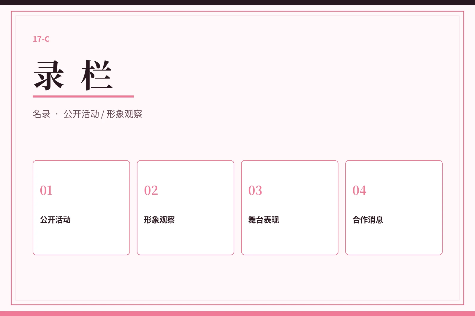 录栏内容观察