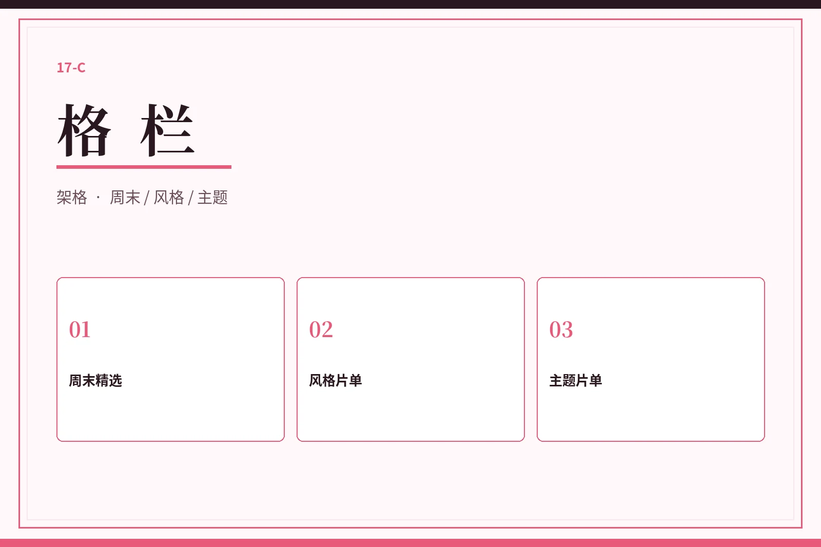 17C格栏片单