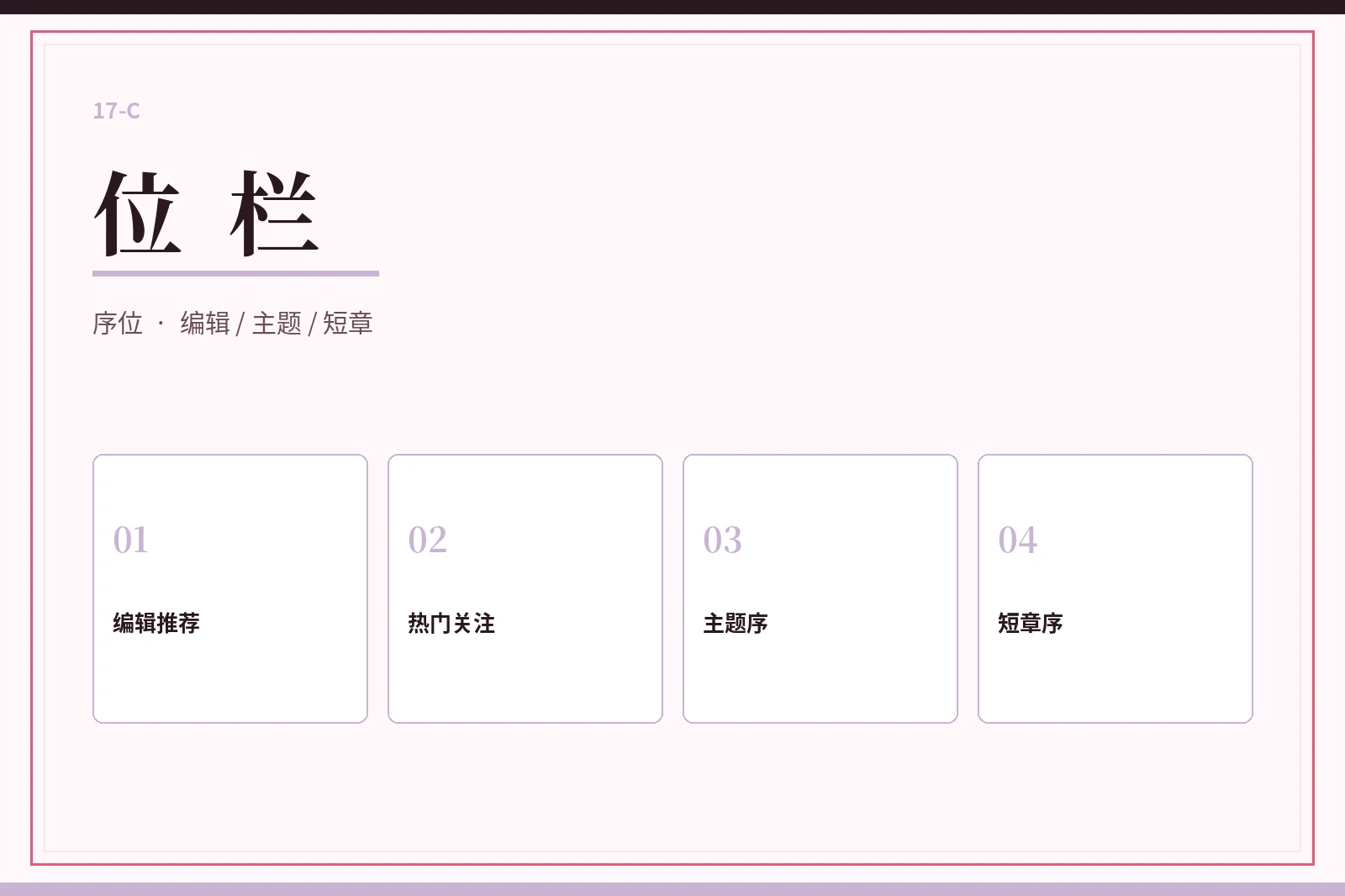 17C位栏推荐