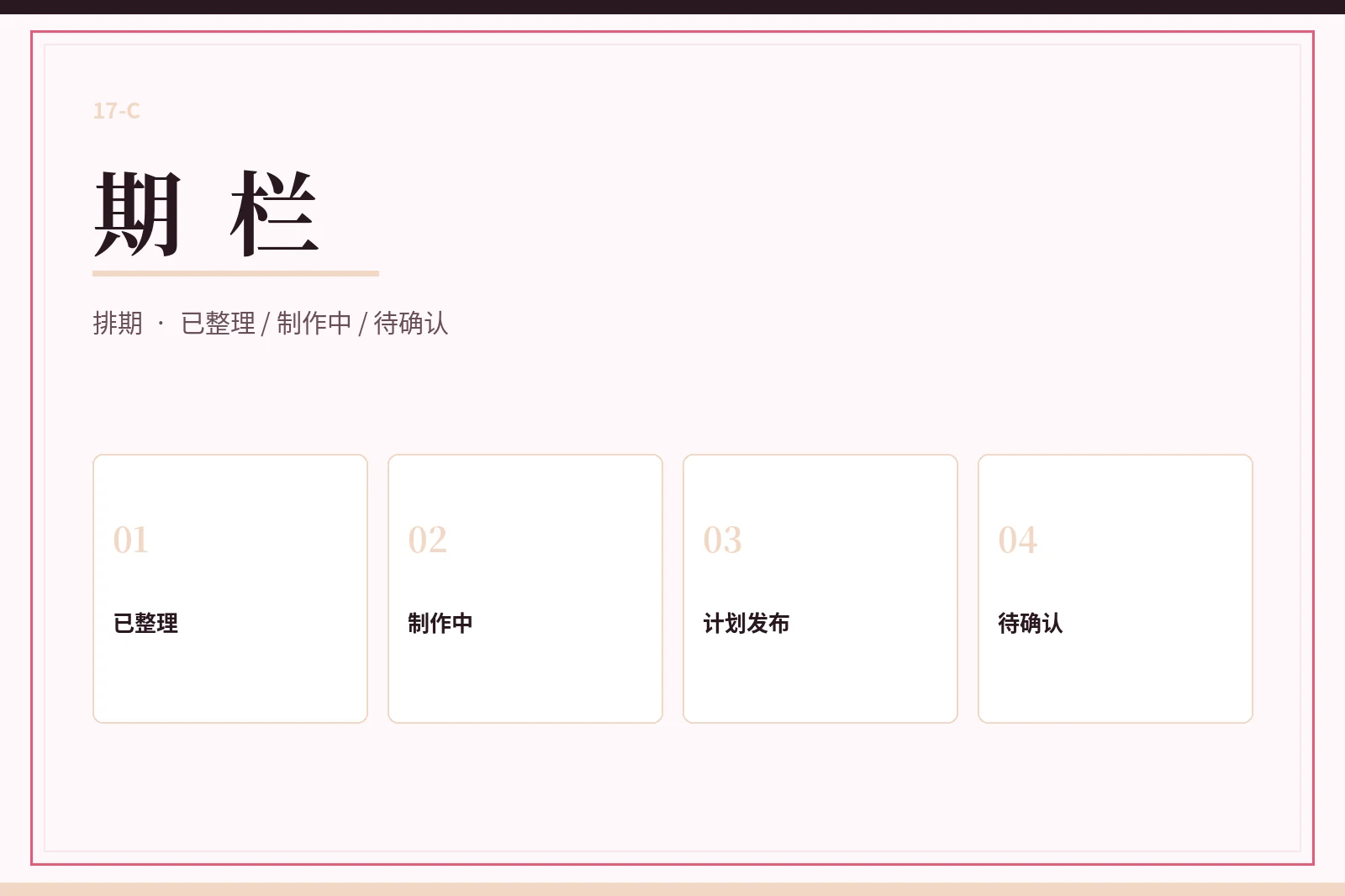 17C期栏状态