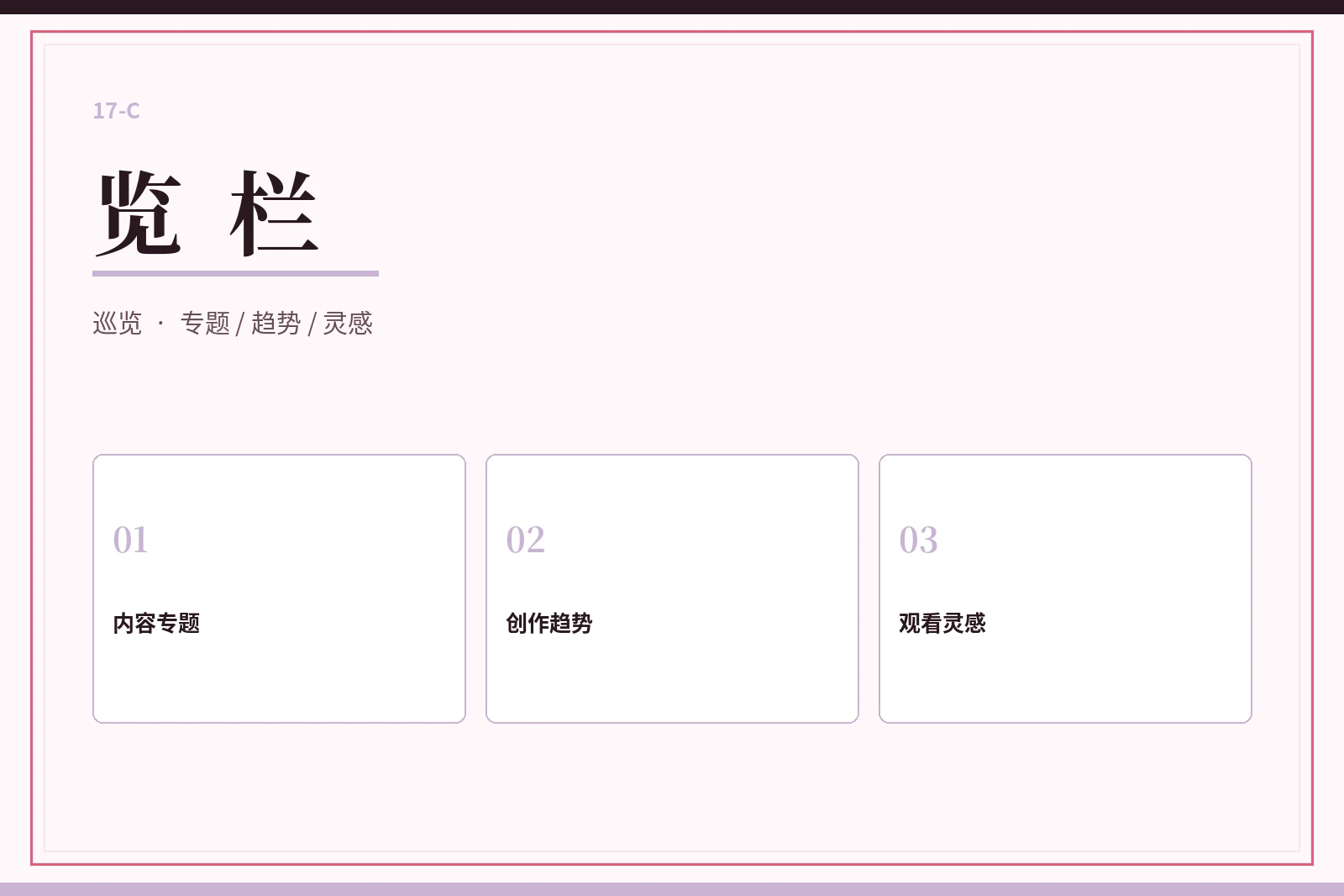 17C览栏专题