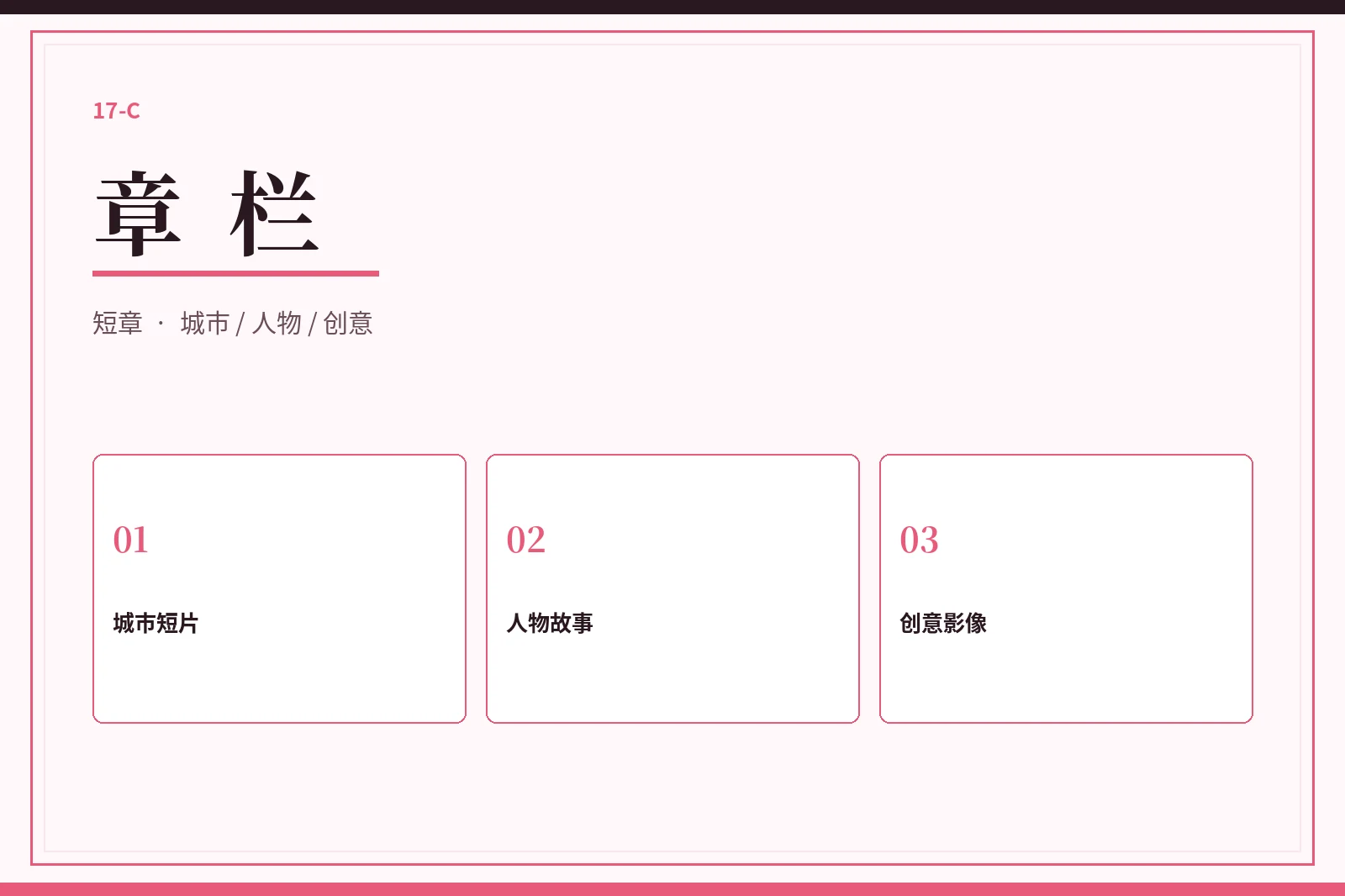 章栏短篇整理